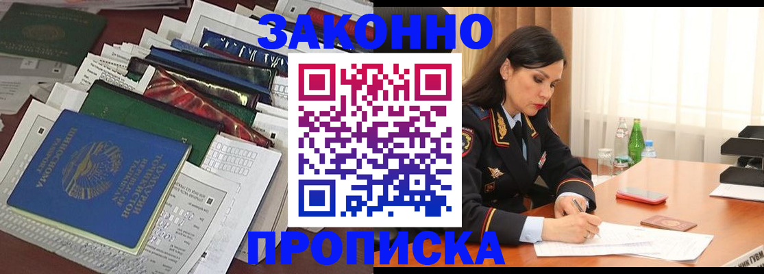 купить прописку в Юже